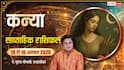 Kanya Weekly Rashifal 10-16 August 2026: कन्या राशि के लिए कठिन होगा सप्ताह, निवेश में बरतें सावधानी