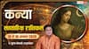 Kanya Weekly Rashifal 10-16 August 2026: कन्या राशि के लिए कठिन होगा सप्ताह, निवेश में बरतें सावधानी