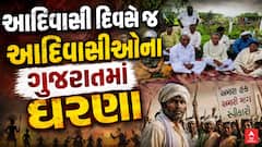 Narmada Tribal Protest : આદિવાસી દિવસે જ આદિવાસીઓના ગુજરાતમાં ધરણા