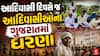 Narmada Tribal Protest : આદિવાસી દિવસે જ આદિવાસીઓના ગુજરાતમાં ધરણા