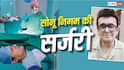 'सुहानी रात ढल चुकी', सोनू निगम ने सर्जरी के दौरान गाया गाना
