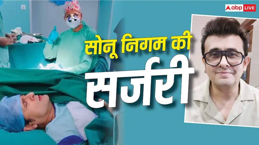 ‘सुहानी रात ढल चुकी’, सोनू निगम ने सर्जरी के दौरान गाया गाना ‘सुहानी रात ढल चुकी’, सोनू निगम ने सर्जरी के दौरान गाया गाना