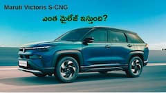 మారుతి విక్టోరిస్‌ S-CNG రియల్‌ వరల్డ్‌ రివ్యూ.. మైలేజీ అదిరిపోయింది, మీ డబ్బు ఆదా!