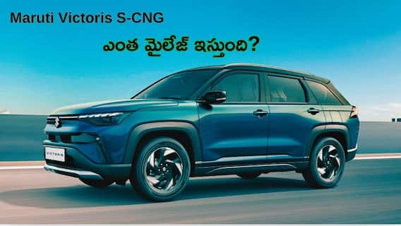 Maruti Victoris S-CNG.. రూ.1 లక్ష ఎక్కువైనా ఎందుకు కొనాలి? మైలేజీతో లెక్క మారిపోతుంది! Maruti Victoris S-CNG.. రూ.1 లక్ష ఎక్కువైనా ఎందుకు కొనాలి? మైలేజీతో లెక్క మారిపోతుంది!
