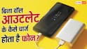 बिना Wall Outlet के ऐसे चार्ज करें अपना फोन! जानिए तरीका