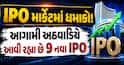 IPO માર્કેટમાં ધમાકો! આગામી અઠવાડિયે આવી રહ્યા છે 9 નવા IPO, રોકાણની મોટી તક