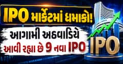 IPO માર્કેટમાં ધમાકો! આગામી અઠવાડિયે આવી રહ્યા છે 9 નવા IPO, રોકાણની મોટી તક