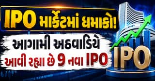 IPO માર્કેટમાં ધમાકો! આગામી અઠવાડિયે આવી રહ્યા છે 9 નવા IPO, રોકાણની મોટી તક