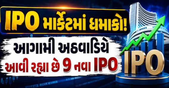IPO માર્કેટમાં ધમાકો! આગામી અઠવાડિયે આવી રહ્યા છે 9 નવા IPO, રોકાણની મોટી તક