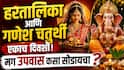 Hartalika and Ganesh Chaturthi : यंदा हरतालिका आणि गणेश चतुर्थी एकाच दिवशी! मग उपवास कसा सोडायचा? जाणून घ्या सविस्तर...