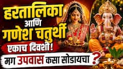 यंदा हरतालिका आणि गणेश चतुर्थी एकाच दिवशी! मग उपवास कसा सोडायचा? जाणून घ्या सविस्तर...