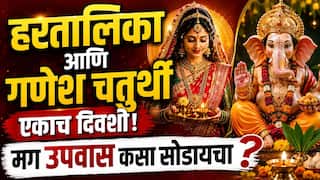 Hartalika and Ganesh Chaturthi : यंदा हरतालिका आणि गणेश चतुर्थी एकाच दिवशी! मग उपवास कसा सोडायचा? जाणून घ्या सविस्तर...
