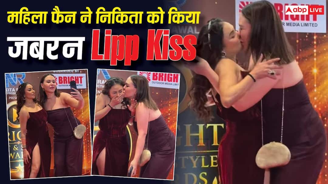रेड कार्पेट पर फैन ने निकिता रावल को जबरदस्ती किया लिप किस, एक्ट्रेस रह गईं हैरान रेड कार्पेट पर फैन ने निकिता रावल को जबरदस्ती किया लिप किस, एक्ट्रेस रह गईं हैरान