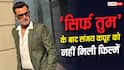 'सिर्फ तुम' के बाद किसी ने मुझे फिल्म के लिए साइन नहीं किया, संजय कपूर का बड़ा खुलासा