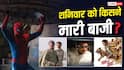 शनिवार को 'स्पाइडरमैन' ने गाड़े झंडे, 'धमाल 4' सहित इन फिल्मों का ऐसा हाल