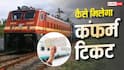 रेल का तत्काल टिकट नहीं मिला? बिना एकस्ट्रा चार्ज के ऐसे पाएं कन्फर्म सीट