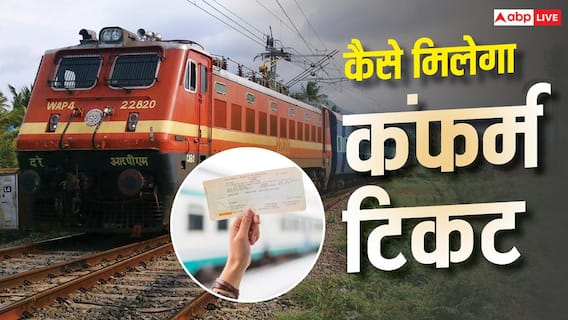 रेल का तत्काल टिकट नहीं मिला? बिना एकस्ट्रा चार्ज के ऐसे पाएं कन्फर्म सीट रेल का तत्काल टिकट नहीं मिला? बिना एकस्ट्रा चार्ज के ऐसे पाएं कन्फर्म सीट