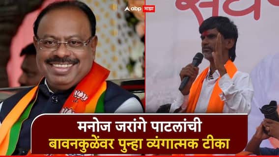 मनोज जरांगे पाटलांची बावनकुळेंवर व्यंगात्मक टीका; म्हणाले, हडप्पा संस्कृती अन् अजंठा लेणीप्रमाणे दिसणारा प्राणी