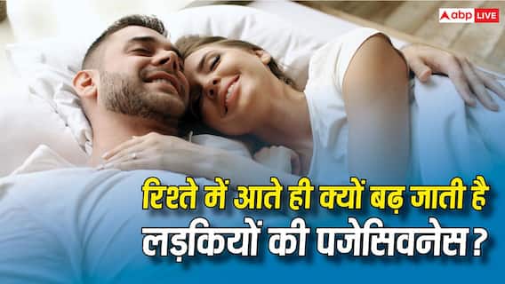 Relationship Possessiveness: रिश्ता होते ही क्यों पजेसिव हो जाती हैं लड़कियां, समझिए इसका साइंस Relationship Possessiveness: रिश्ता होते ही क्यों पजेसिव हो जाती हैं लड़कियां, समझिए इसका साइंस