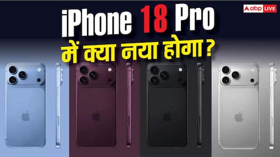 iPhone 18 Pro मॉडल्स में मिलेंगे ये धांसू अपग्रेड, देखें लिस्ट iPhone 18 Pro मॉडल्स में मिलेंगे ये धांसू अपग्रेड, देखें लिस्ट