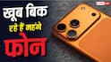 महंगे फोन की बल्ले-बल्ले, बिक्री ने बनाया नया रिकॉर्ड