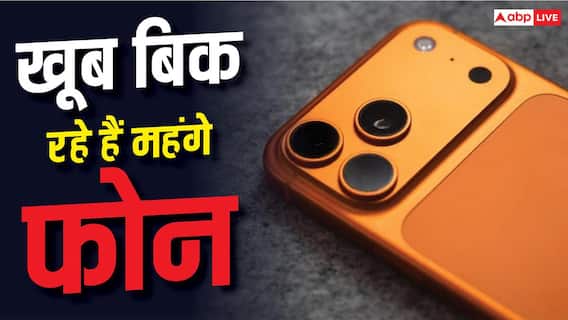 महंगे फोन की बल्ले-बल्ले, बिक्री ने बनाया नया रिकॉर्ड महंगे फोन की बल्ले-बल्ले, बिक्री ने बनाया नया रिकॉर्ड