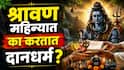 Shravan 2026 : श्रावण महिन्यात दानधर्म करताय? 'या' 5 गोष्टींवर प्रसन्न होतात महादेव...तुम्हीही श्रावणात या वस्तू दान केल्यात?