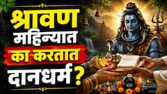 श्रावण महिन्यात दानधर्म करताय? 'या' 5 गोष्टींवर प्रसन्न होतात महादेव...तुम्हीही श्रावणात या वस्तू दान केल्यात?