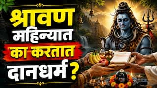 Shravan 2026 : श्रावण महिन्यात दानधर्म करताय? 'या' 5 गोष्टींवर प्रसन्न होतात महादेव...तुम्हीही श्रावणात या वस्तू दान केल्यात?
