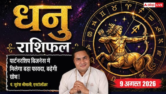 Aaj Ka Dhanu Rashifal 9 August 2026: पार्टनरशिप से होगा फायदा, करियर में आएगा बड़ा बदलाव Aaj Ka Dhanu Rashifal 9 August 2026: पार्टनरशिप से होगा फायदा, करियर में आएगा बड़ा बदलाव