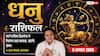 Aaj Ka Dhanu Rashifal 9 August 2026: पार्टनरशिप से होगा फायदा, करियर में आएगा बड़ा बदलाव
