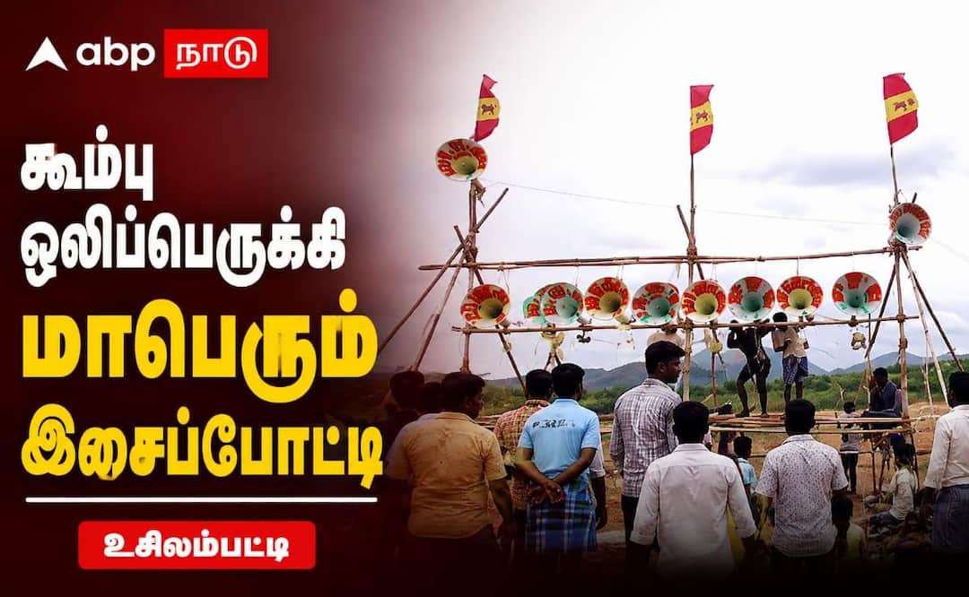 உசிலம்பட்டி: கூம்பு ஒலிப்பெருக்கி இசைப்போட்ட.. பாரம்பரிய வாழ்வாதாரம் காக்க முயற்சி !