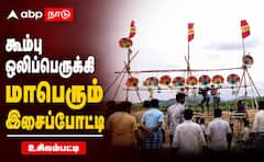 உசிலம்பட்டி: கூம்பு ஒலிப்பெருக்கி இசைப்போட்ட.. பாரம்பரிய வாழ்வாதாரம் காக்க முயற்சி !