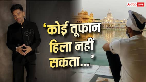 'कोई तूफान हिला नहीं सकता...', 'फाइन शाइट' विवाद के बीच गोल्डन टेंपल पहुंचे गुरु रंधावा, देखें तस्वीरें 'कोई तूफान हिला नहीं सकता...', 'फाइन शाइट' विवाद के बीच गोल्डन टेंपल पहुंचे गुरु रंधावा, देखें तस्वीरें