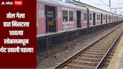धक्कादायक! तोल गेला हात निसटला, धावत्या लोकलमधून थेट खाली पडला, मुंबई फिरण्यासाठी गेलेल्या 17 वर्षीय युवकाचा  मृत्यू