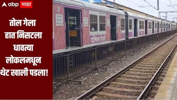 धक्कादायक! तोल गेला हात निसटला, धावत्या लोकलमधून थेट खाली पडला, मुंबई फिरण्यासाठी गेलेल्या 17 वर्षीय युवकाचा  मृत्यू