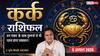Aaj Ka Kark Rashifal 9 August 2026: ऑफिस में दुश्मनों से रहें सावधान, नुकसान की बन रही स्थिति