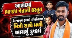 આણંદમાં ભાજપ નેતાની કરતૂત: પ્રેમજાળમાં ફસાવી પરિણીતા પર મિત્રો સાથે મળી આચર્યું દુષ્કર્મ