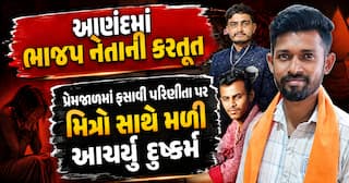આણંદમાં ભાજપ નેતાની કરતૂત: પ્રેમજાળમાં ફસાવી પરિણીતા પર મિત્રો સાથે મળી આચર્યું દુષ્કર્મ