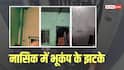 नासिक में भूकंप के झटके, घरों-दुकानों में कंपन से दहशत