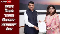 बुलढाणा जिल्ह्याचे 'राजमाता जिजाऊनगर' असं नामकरण होणार, भाजप आमदार श्वेता महालेंचं मुख्यमंत्र्यांना पत्र, फडणवीसांकडून कार्यवाही करण्याचे निर्देश
