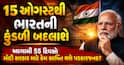 15 ઓગસ્ટથી ભારતની કુંડળી બદલાશે: આગામી 55 દિવસો મોદી સરકાર માટે કેમ સાબિત થશે પડકારજનક?