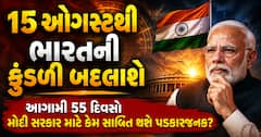 15 ઓગસ્ટથી ભારતની કુંડળી બદલાશે: આગામી 55 દિવસો મોદી સરકાર માટે કેમ સાબિત થશે પડકારજનક?