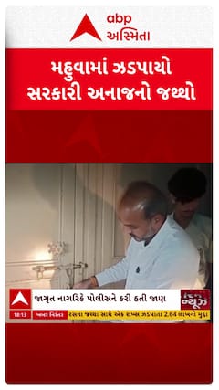 Bhavnagar News: ગરીબોના હકના અનાજના કાળા કારોબારનો ભાવનગર જિલ્લામાંથી થયો પર્દાફાશ