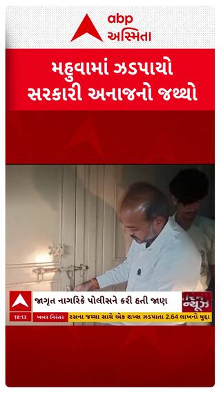 Bhavnagar News: ગરીબોના હકના અનાજના કાળા કારોબારનો ભાવનગર જિલ્લામાંથી થયો પર્દાફાશ