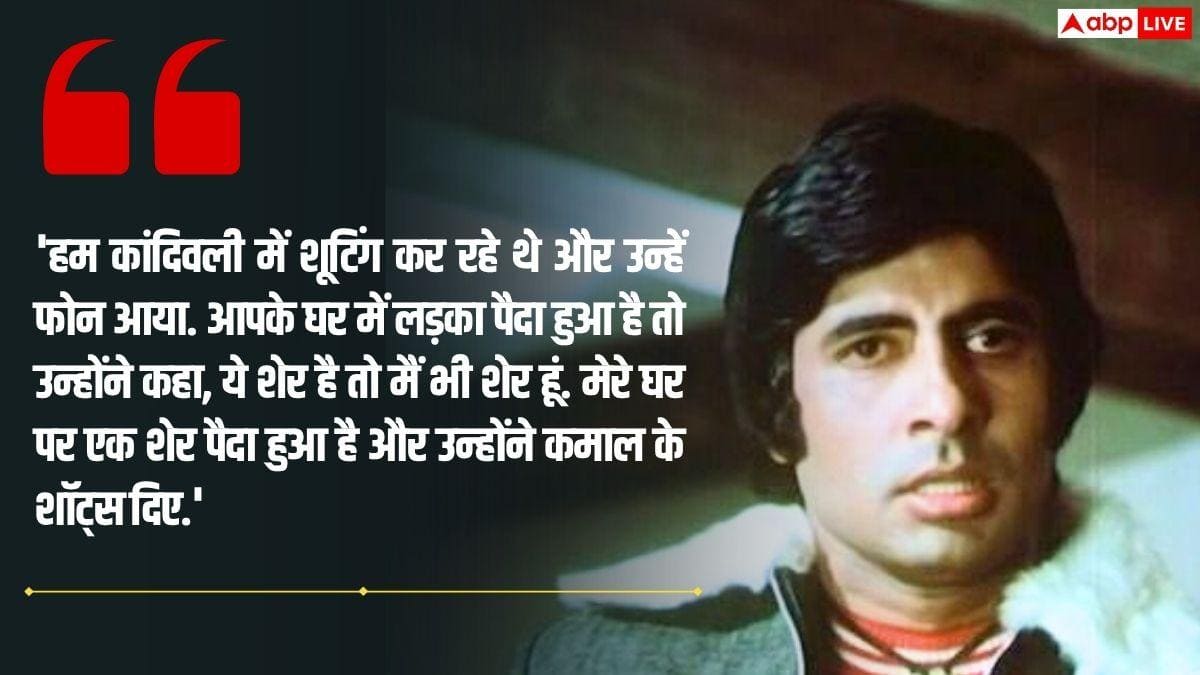मेरे घर शेर पैदा हुआ है...', अभिषेक के जन्म की वजह से बाघ से लड़ने के लिए राजी हुए थे अमिताभ बच्चन