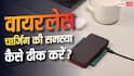 वायरलेस चार्जिंग में बार-बार हो रही दिक्कत? कहीं फोन कवर तो नहीं है कारण