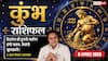 Aaj Ka Kumbh Rashifal 9 August 2026: बिजनेस प्लान होगा सफल, ऑफिस में विरोधी रहेंगे परेशान