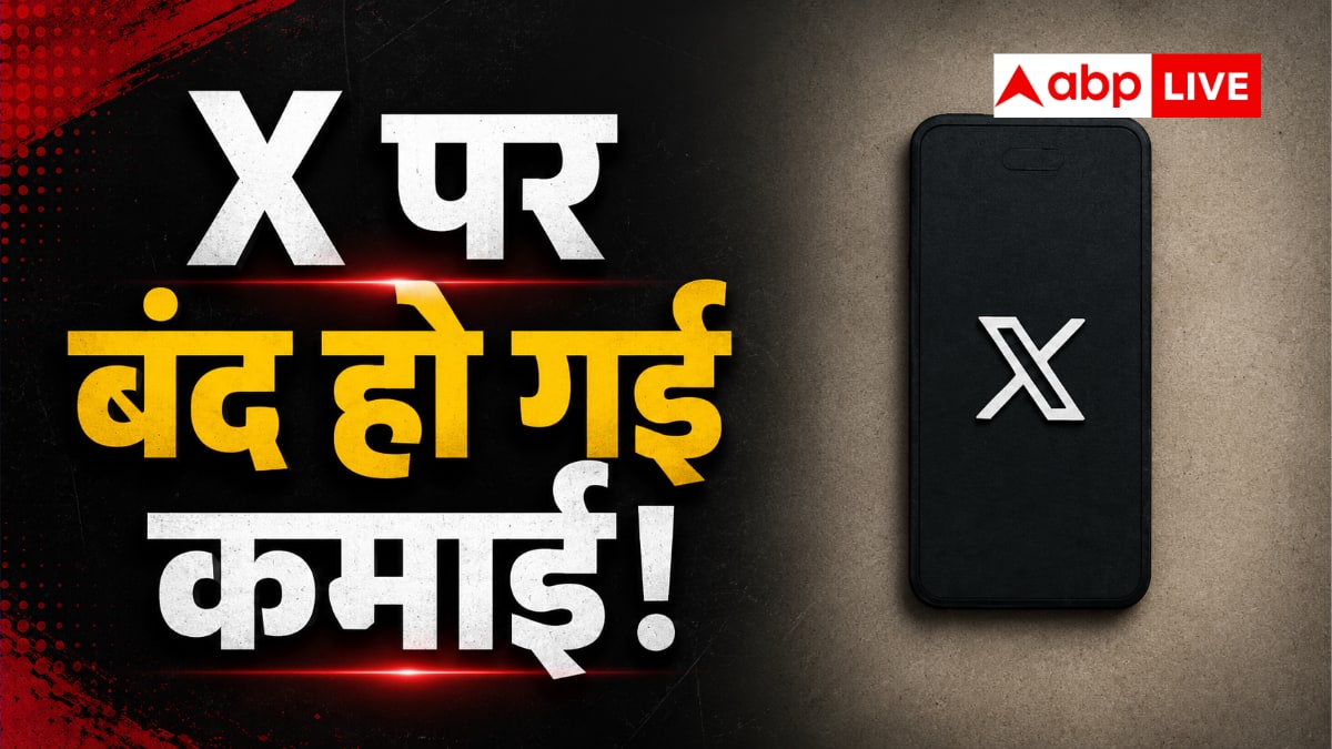 एक्स पर बंद हुआ रेवेन्यू प्रोग्राम, 11 सितंबर के बाद नहीं मिलेगा पैसा