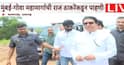 Raj Thackeray On Mumbai Goa Highway: मी आता रस्ता पाहिला, सगळीकडे माती, काळजी घ्या नाहीतर...; मुंबई-गोवा महामार्गाची पाहणी केल्यानंतर राज ठाकरे अधिकाऱ्याला काय काय म्हणाले?